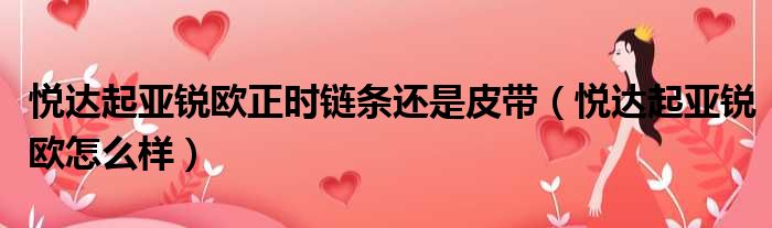 悦达起亚锐欧正时链条还是皮带（悦达起亚锐欧怎么样）
