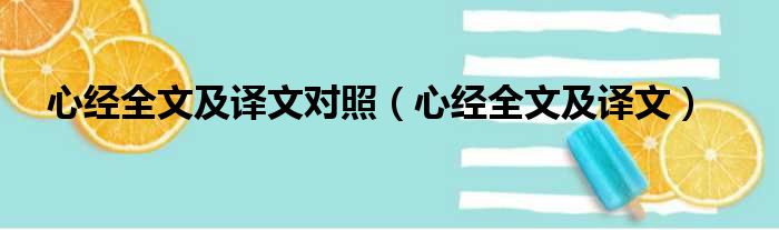 心经全文及译文对照（心经全文及译文）