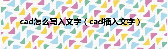 cad怎么写入文字（cad插入文字）