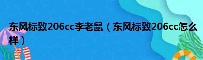 东风标致206cc李老鼠（东风标致206cc怎么样）