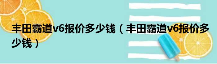 丰田霸道v6报价多少钱（丰田霸道v6报价多少钱）