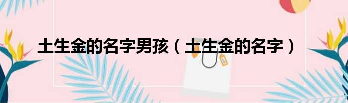 土生金的名字男孩（土生金的名字）