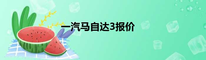一汽马自达3报价