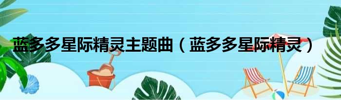 蓝多多星际精灵主题曲（蓝多多星际精灵）