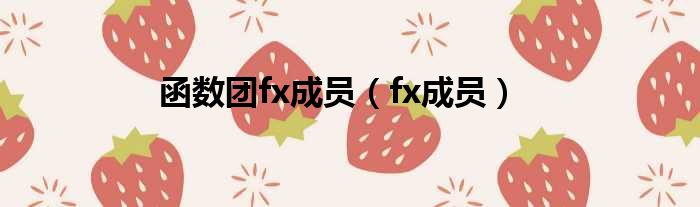函数团fx成员（fx成员）