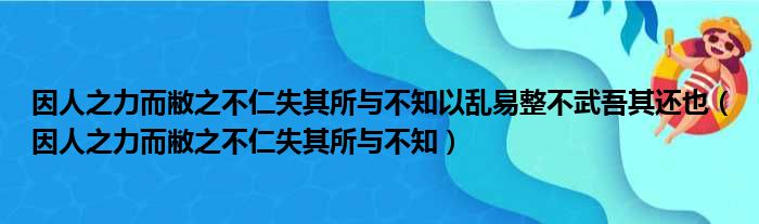 因人之力而敝之不仁失其所与不知以乱易整不武吾其还也（因人之力而敝之不仁失其所与不知）