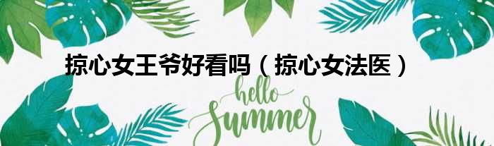 掠心女王爷好看吗（掠心女法医）