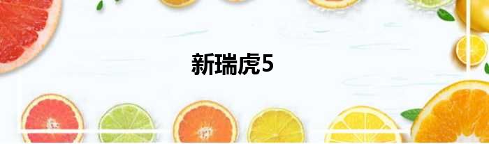 新瑞虎5
