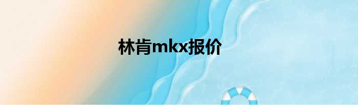 林肯mkx报价