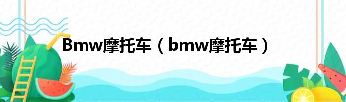 Bmw摩托车（bmw摩托车）