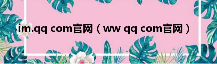 im.qq com官网（ww qq com官网）