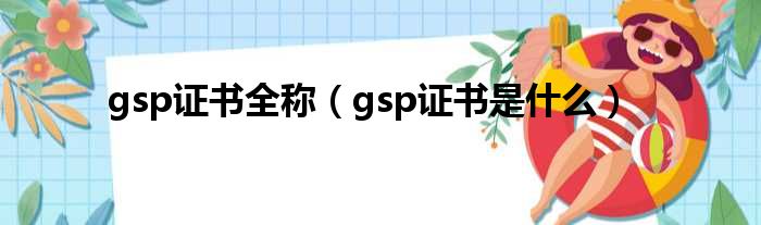 gsp证书全称（gsp证书是什么）