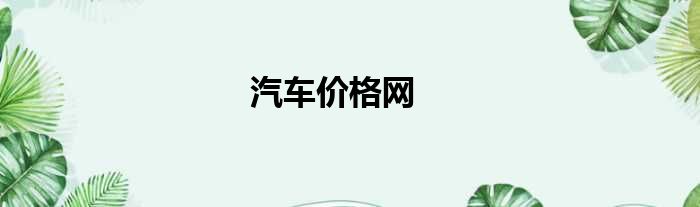 汽车价格网
