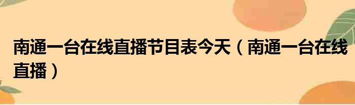 南通一台在线直播节目表今天（南通一台在线直播）