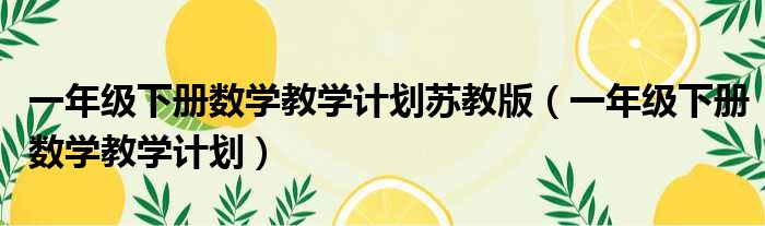 一年级下册数学教学计划苏教版（一年级下册数学教学计划）