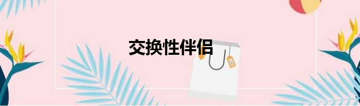 交换性伴侣