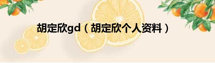 胡定欣gd（胡定欣个人资料）