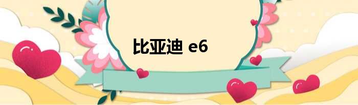 比亚迪 e6