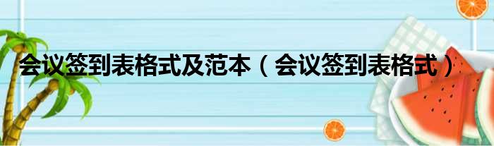 会议签到表格式及范本（会议签到表格式）