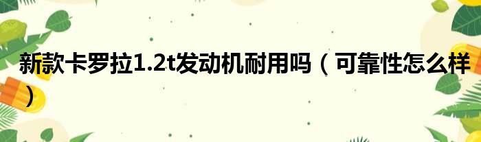 新款卡罗拉1.2t发动机耐用吗（可靠性怎么样）