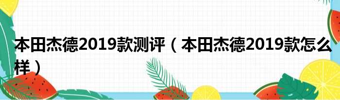 本田杰德2019款测评（本田杰德2019款怎么样）