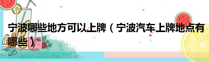 宁波哪些地方可以上牌（宁波汽车上牌地点有哪些）