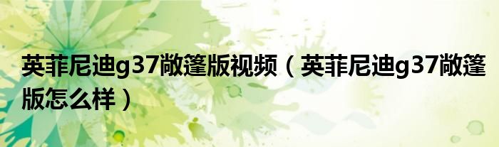 英菲尼迪g37敞篷版视频（英菲尼迪g37敞篷版怎么样）