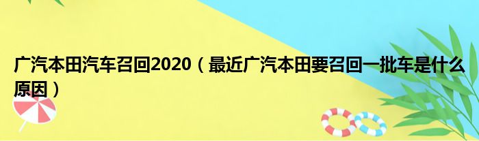 广汽本田汽车召回2020（最近广汽本田要召回一批车是什么原因）