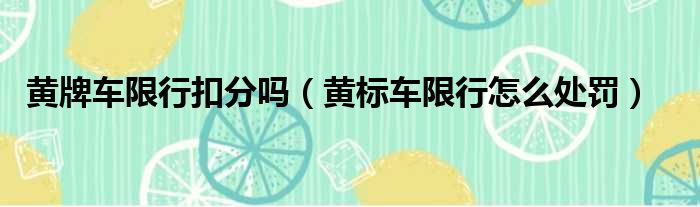 黄牌车限行扣分吗（黄标车限行怎么处罚）
