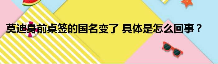 莫迪身前桌签的国名变了 具体是怎么回事？