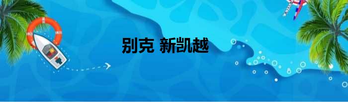 别克 新凯越