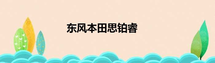东风本田思铂睿