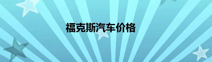 福克斯汽车价格