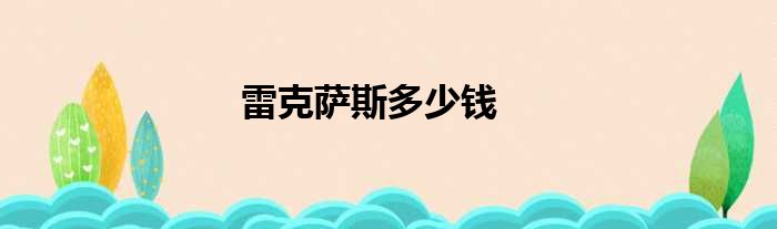 雷克萨斯多少钱