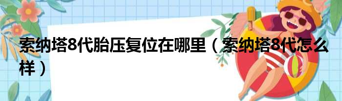 索纳塔8代胎压复位在哪里（索纳塔8代怎么样）