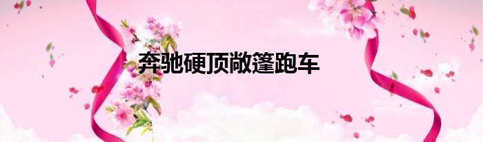 奔驰硬顶敞篷跑车