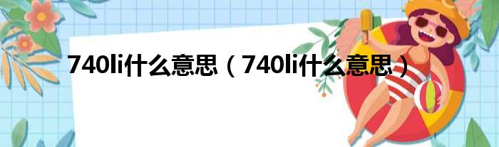 740li什么意思（740li什么意思）
