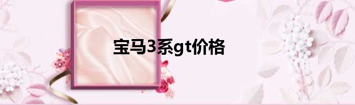 宝马3系gt价格