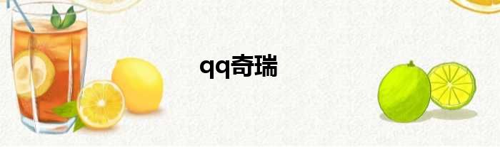 qq奇瑞