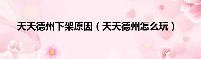 天天德州下架原因（天天德州怎么玩）