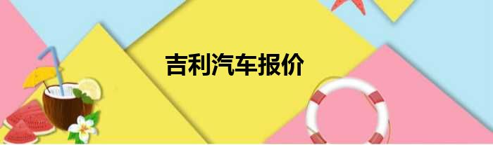 吉利汽车报价