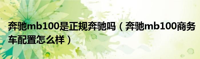 奔驰mb100是正规奔驰吗（奔驰mb100商务车配置怎么样）