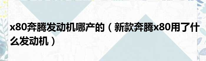 x80奔腾发动机哪产的（新款奔腾x80用了什么发动机）