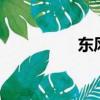 东风悦达起亚k3多少钱