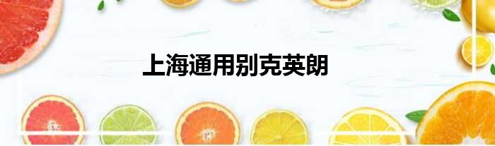 上海通用别克英朗