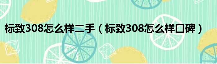 标致308怎么样二手（标致308怎么样口碑）