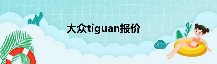 大众tiguan报价