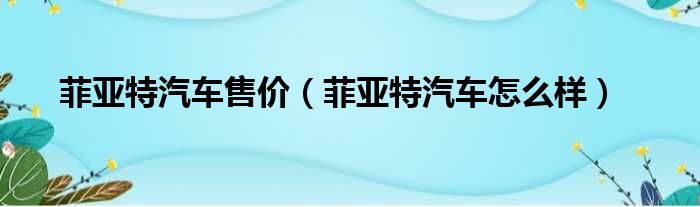 菲亚特汽车售价（菲亚特汽车怎么样）