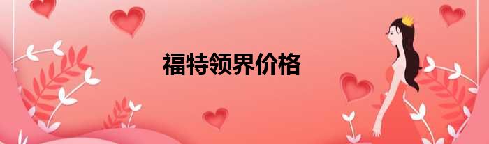 福特领界价格