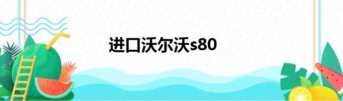 进口沃尔沃s80